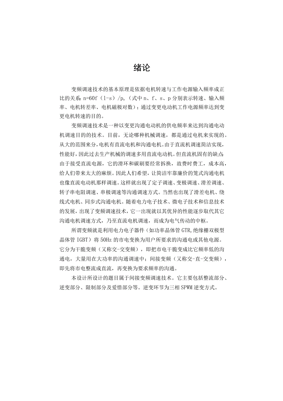 交流异步电动机变频调速系统设计报告模板.docx_第2页