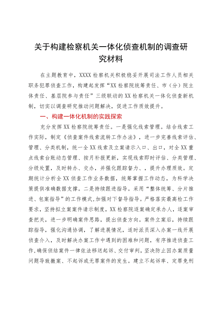 关于构建检察机关一体化侦查机制的调查研究材料 .docx_第1页