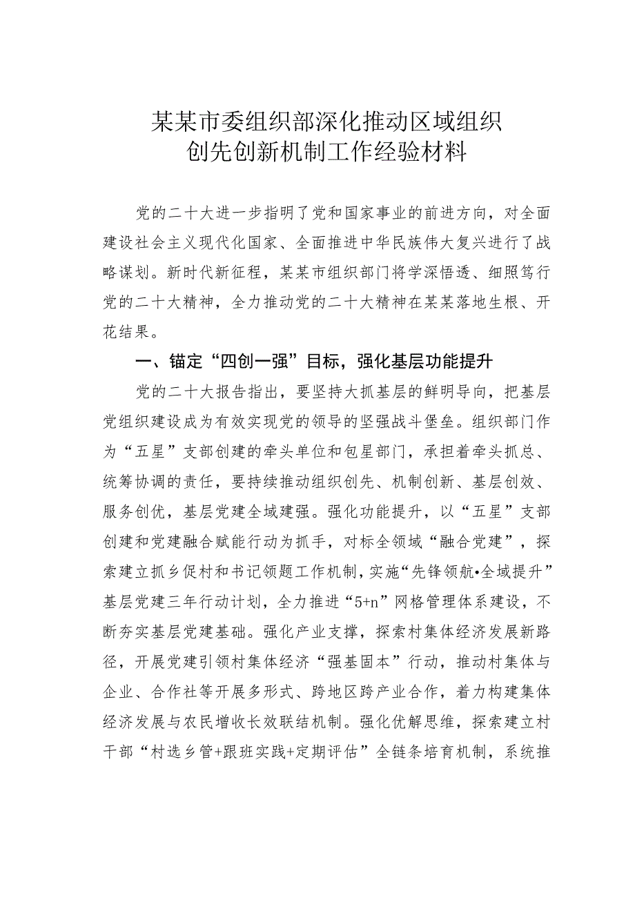 某某市委组织部深化推动区域组织创先创新机制工作经验材料.docx_第1页