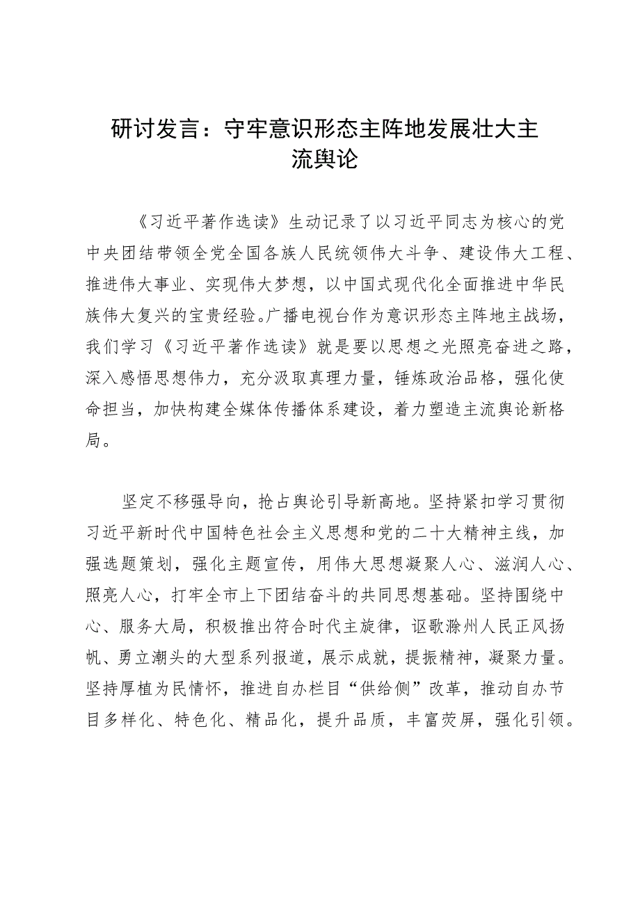 研讨发言：守牢意识形态主阵地 发展壮大主流舆论.docx_第1页