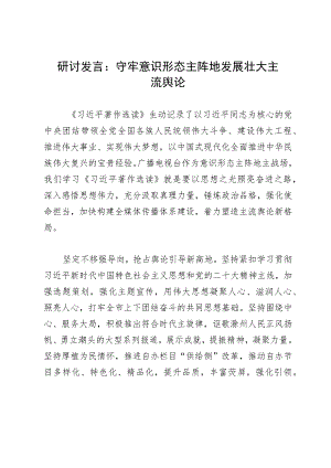 研讨发言：守牢意识形态主阵地 发展壮大主流舆论.docx