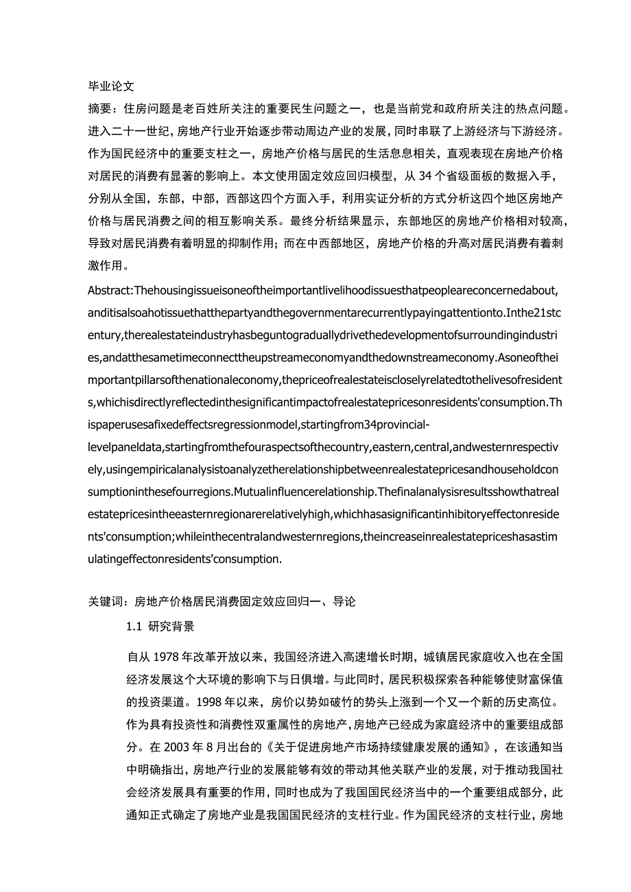 影响房价的因素分析 会计财务管理专业.docx_第1页