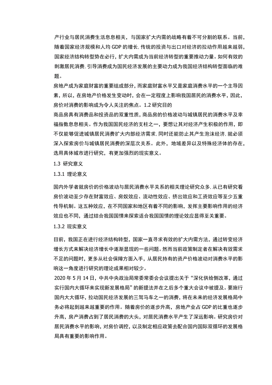 影响房价的因素分析 会计财务管理专业.docx_第2页