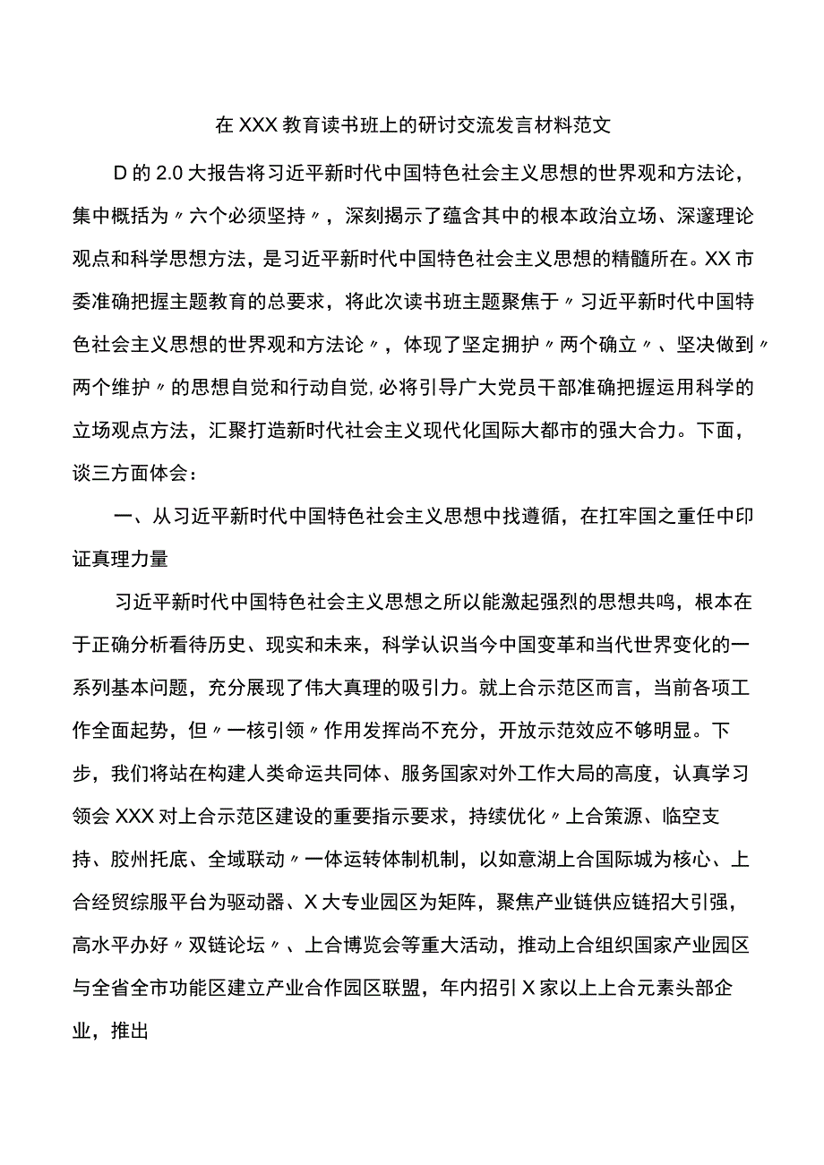 学习主题教育读书班研讨发言材料.docx_第1页