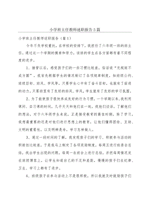 小学班主任教师述职报告5篇.docx