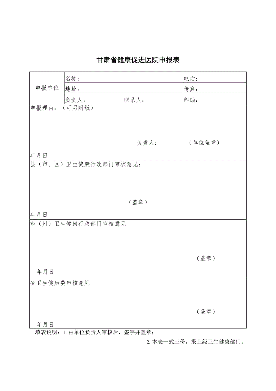 甘肃省健康促进医院申报表、标准、目标人群测评参考方案、自评报告（模板）.docx_第1页