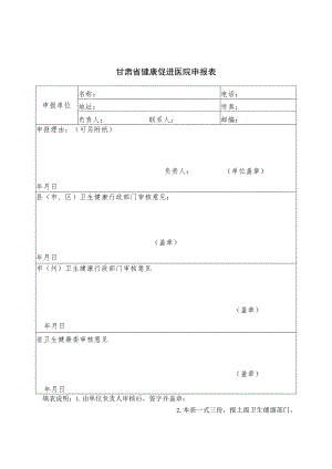 甘肃省健康促进医院申报表、标准、目标人群测评参考方案、自评报告（模板）.docx