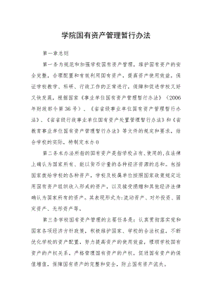 学院国有资产管理暂行办法.docx