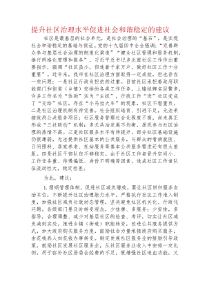 提升社区治理水平 促进社会和谐稳定的建议.docx