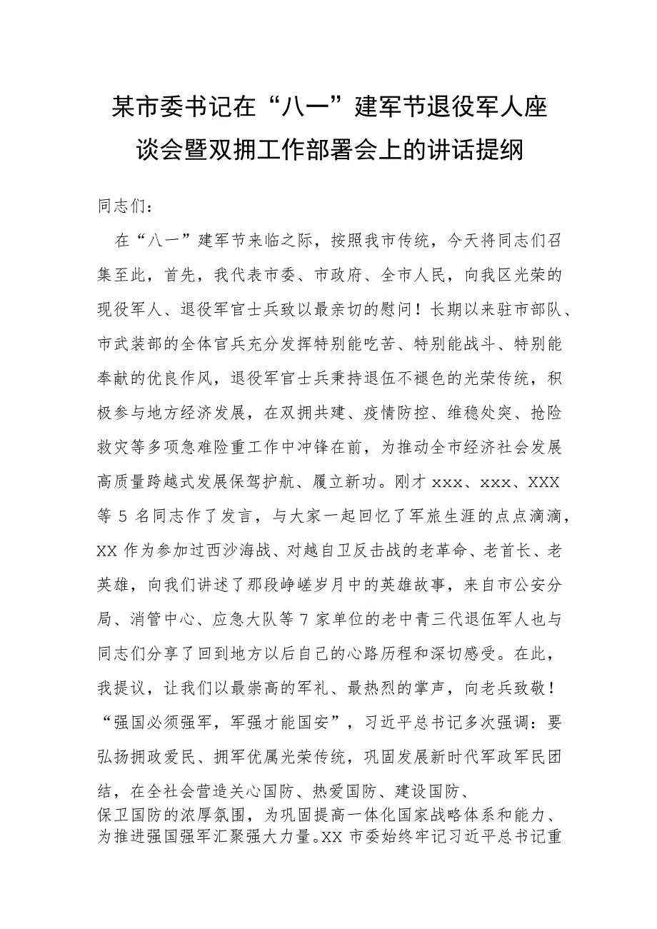 在“八一”建军节退役军人座谈会暨双拥工作部署会上的讲话提纲.docx_第1页