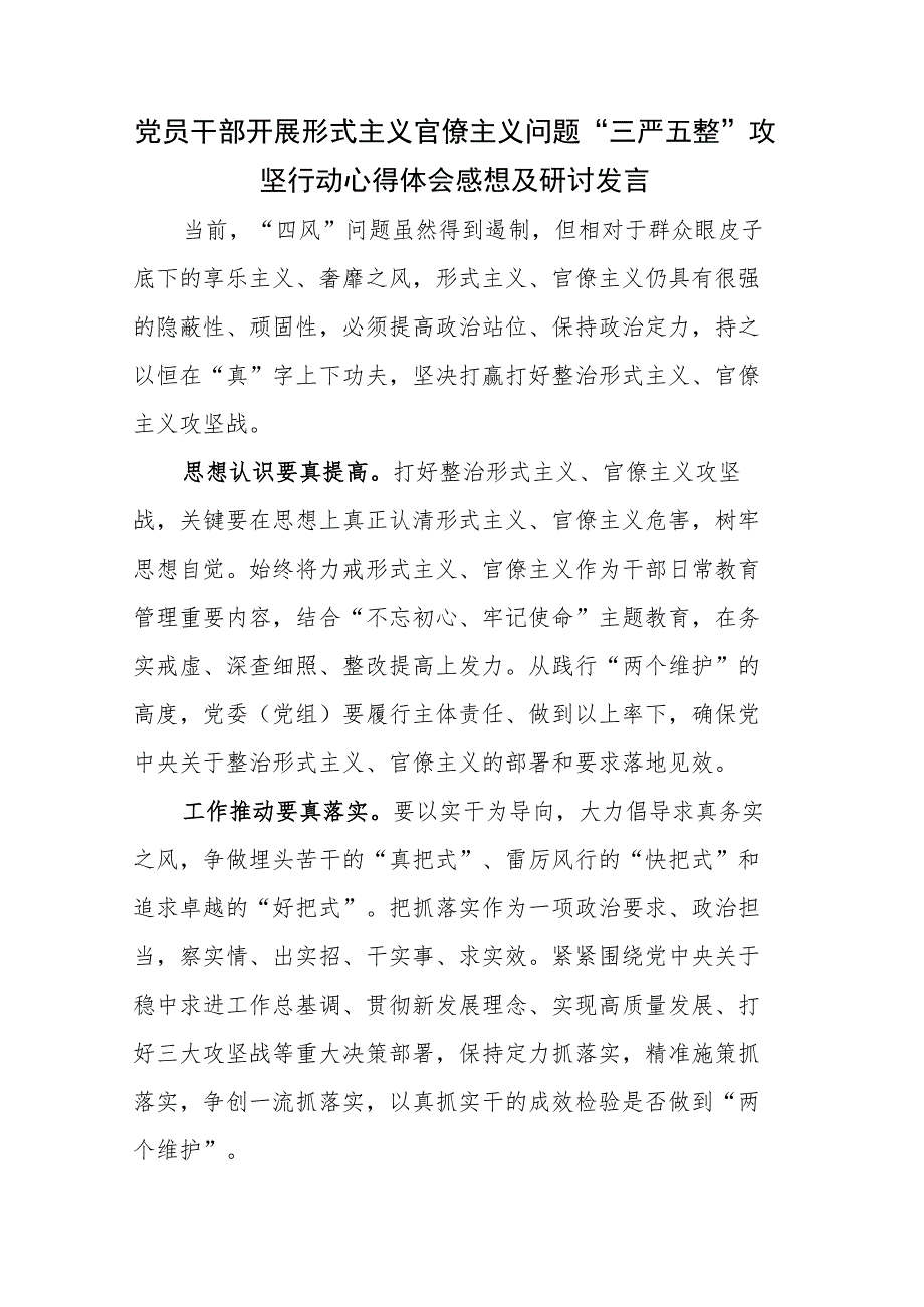 党员干部开展形式主义官僚主义问题“三严五整”攻坚行动心得体会感想及研讨发言.docx_第1页