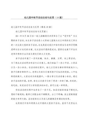 幼儿园中秋节活动总结与反思（18篇）.docx