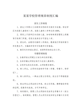 某某学校管理规章制度汇编.docx