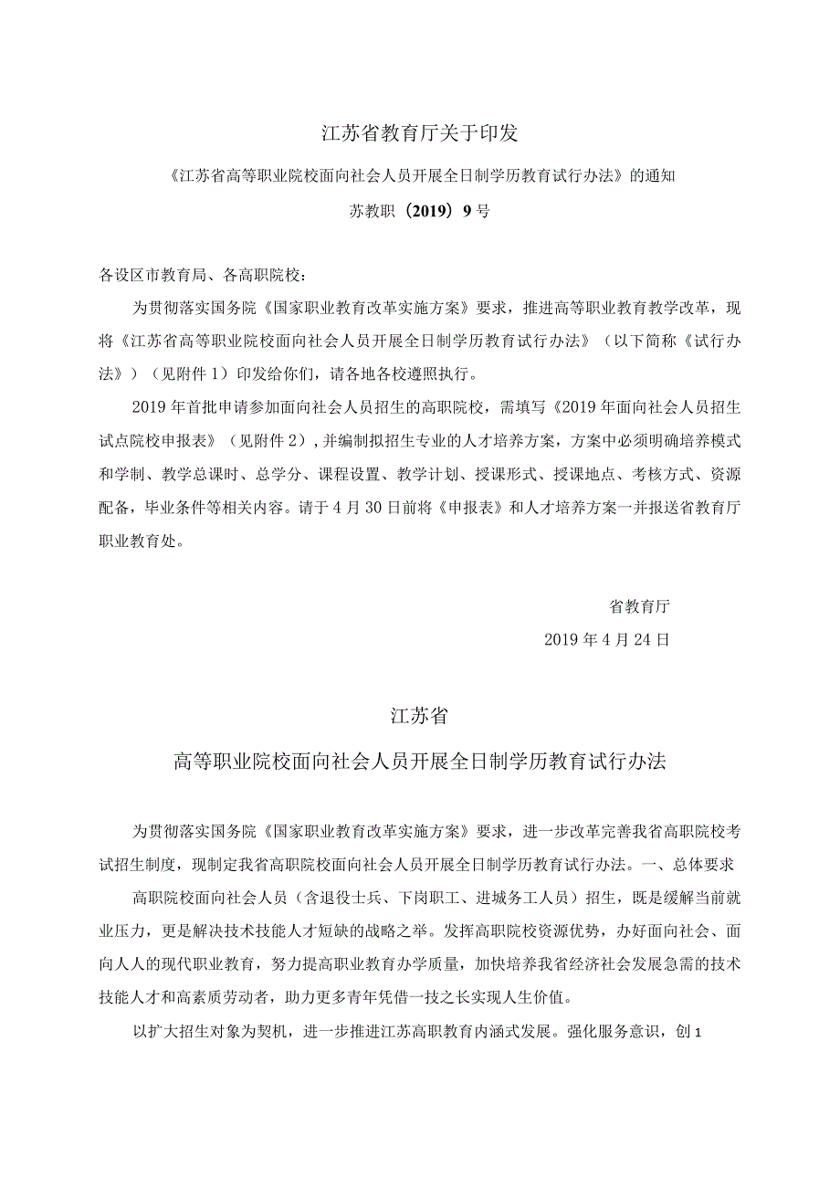 江苏省2019年高等职业院校面向社会人员开展全日制学历教育试行办法.docx_第1页