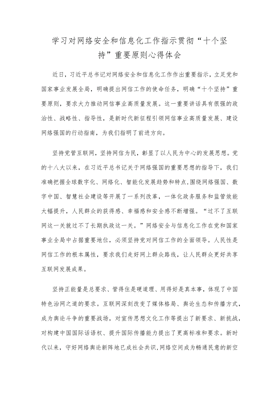 学习对网络安全和信息化工作指示贯彻“十个坚持”重要原则心得体会.docx_第1页