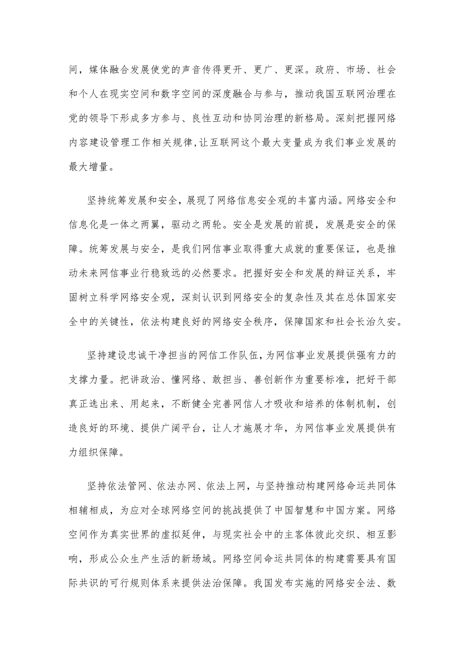 学习对网络安全和信息化工作指示贯彻“十个坚持”重要原则心得体会.docx_第2页