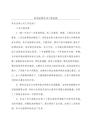 有关证券公司工作总结.docx