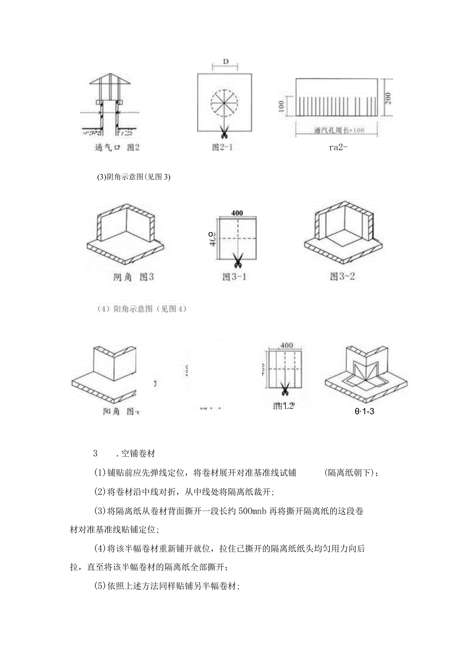 自粘卷材空铺施工工艺.docx_第2页