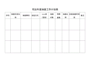 司法年度抽查工作计划表.docx