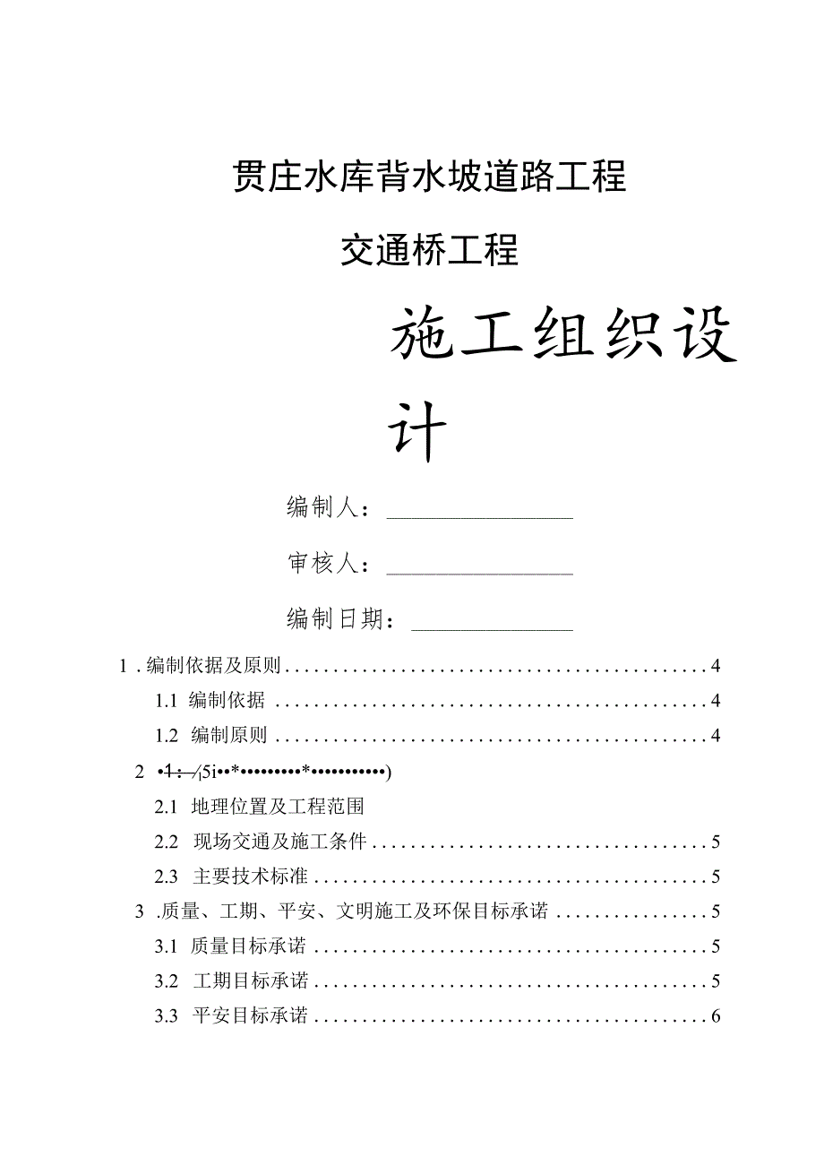 交通桥施工组织设计.docx_第1页