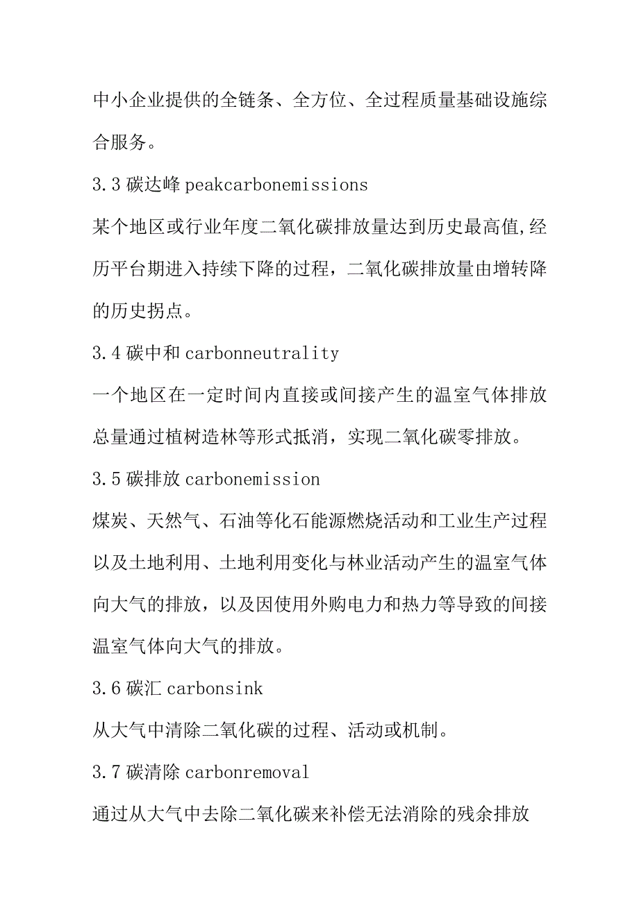 质量基础设施在碳达峰碳中和的应用指南.docx_第2页