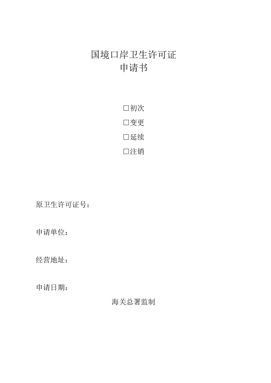 国境口岸卫生许可证申请书.docx_第1页