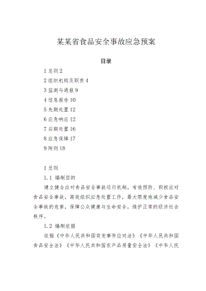 某某省食品安全事故应急预案.docx