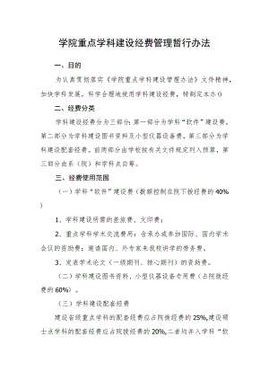 学院重点学科建设经费管理暂行办法.docx