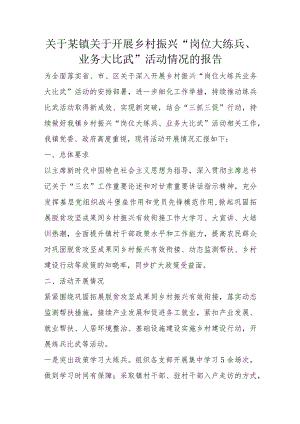 关于某镇关于开展乡村振兴“岗位大练兵、业务大比武”活动情况的报告.docx