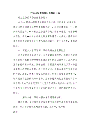 村务监督委员会自查报告8篇.docx