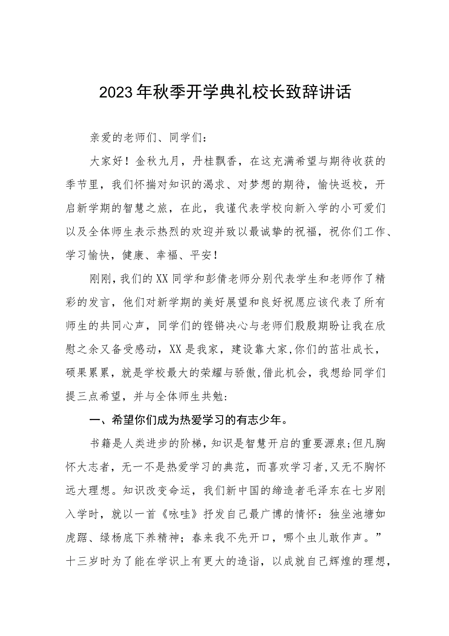 小学2023年秋季开学典礼校长致辞十二篇.docx_第1页