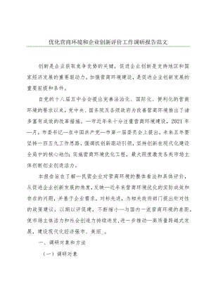 优化营商环境和企业创新评价工作调研报告范文.docx