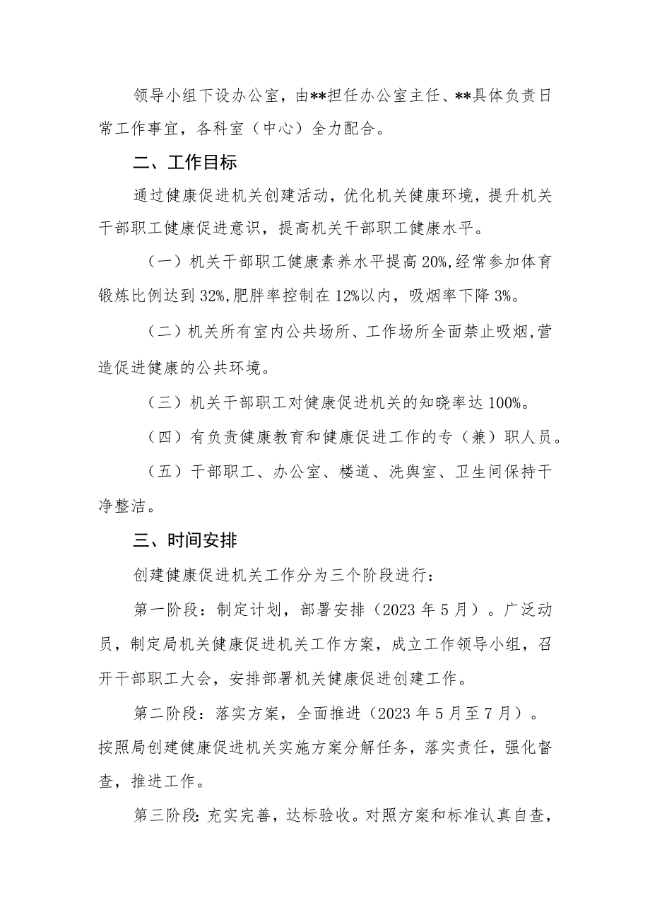 创建健康机关实施方案.docx_第2页