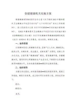 创建健康机关实施方案.docx