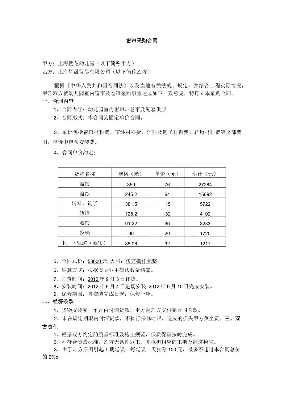 窗帘采购合同.docx_第1页