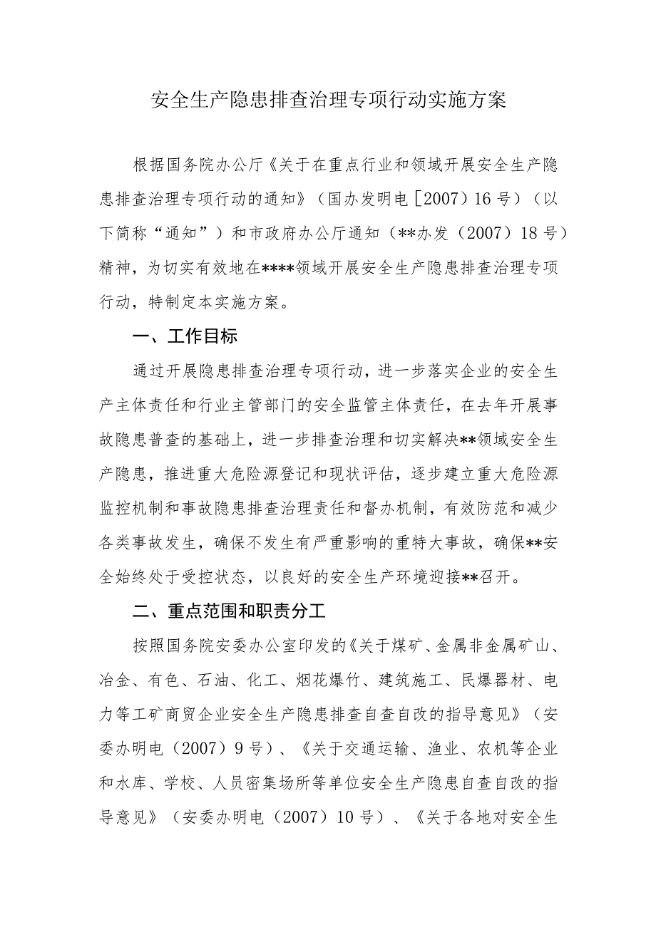 安全生产隐患排查治理专项行动实施方案.docx_第1页