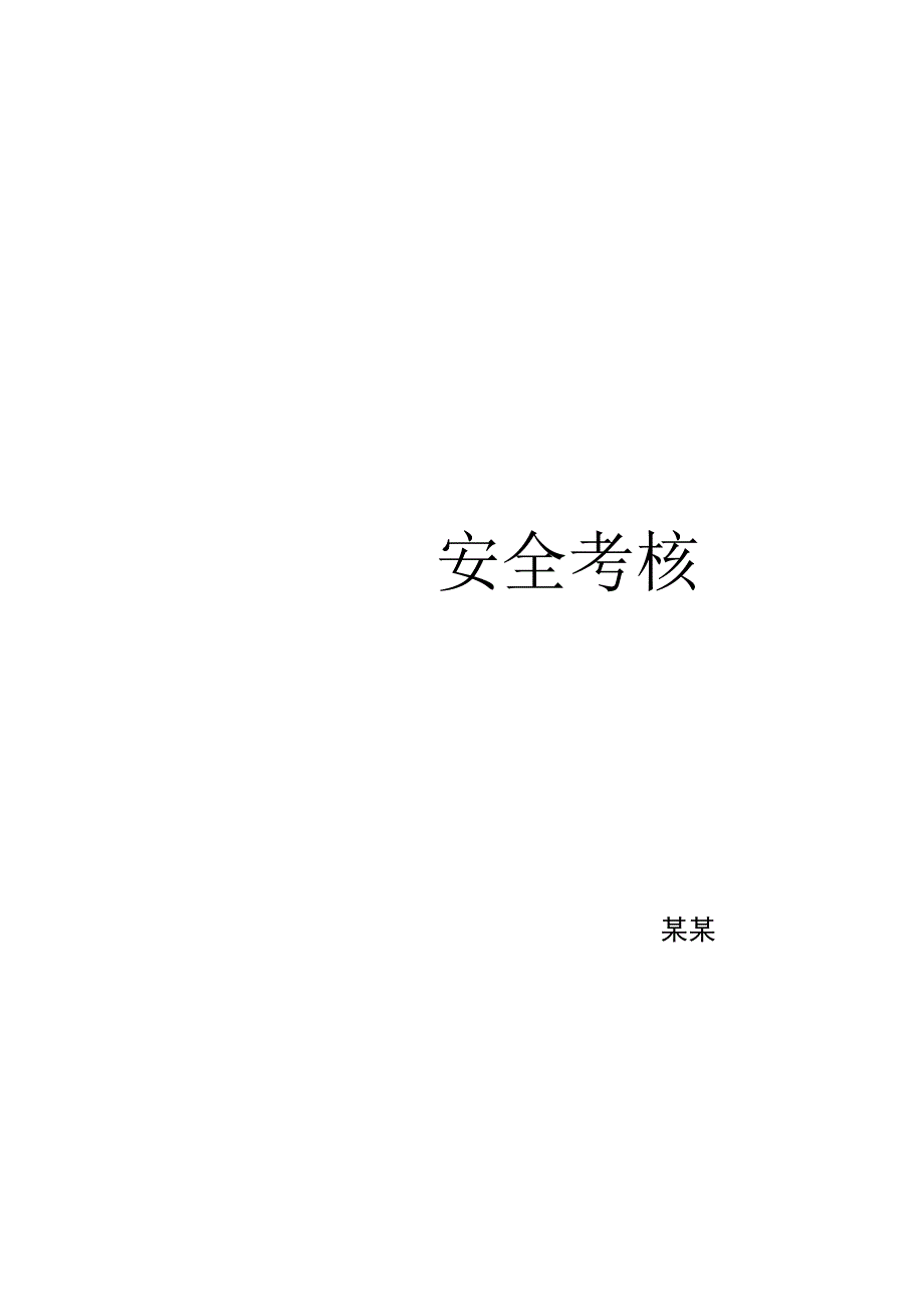 安全考核与奖惩台账doc.docx_第2页