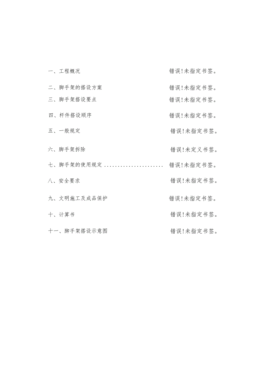 脚手架搭设施工方案.docx_第1页