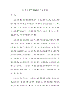 防汛救灾工作再动员发言稿.docx