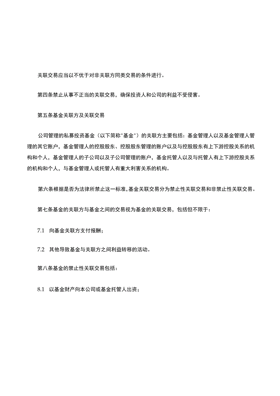 关联交易管理办法(私募基金公司).docx_第2页