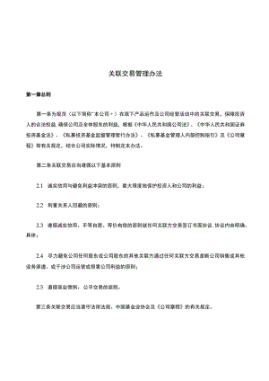 关联交易管理办法(私募基金公司).docx