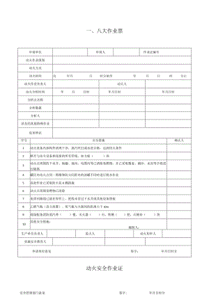 八大高危作业票、风险分析模板.docx