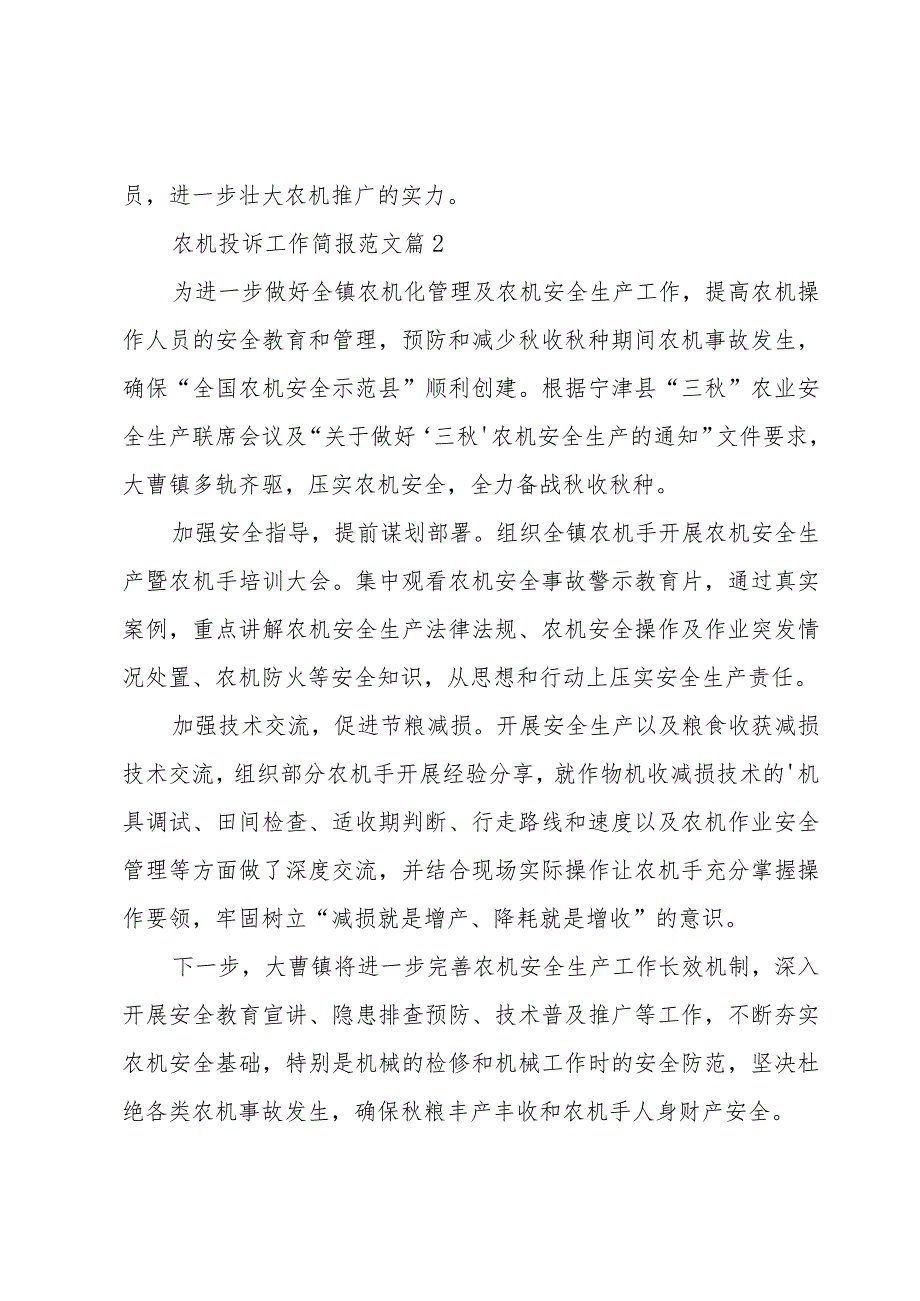 农机投诉工作简报范文（3篇）.docx_第2页