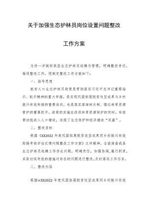 关于加强生态护林员岗位设置问题整改工作方案.docx