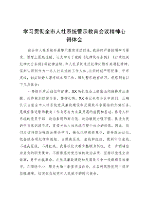 警示教育会议心得体会.docx