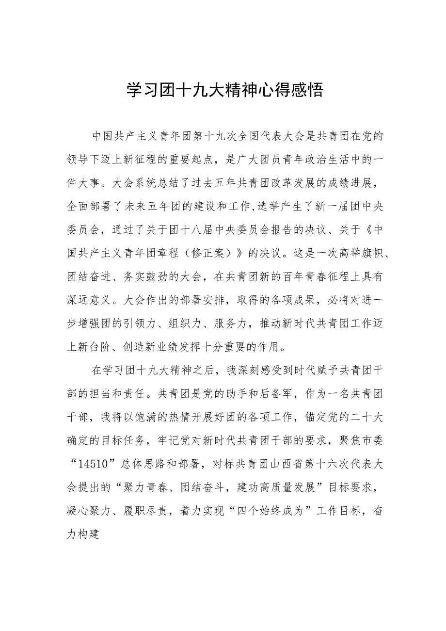 学习团十九大精神心得感悟.docx_第1页