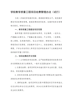 学院教学质量工程项目经费管理办法（试行）.docx