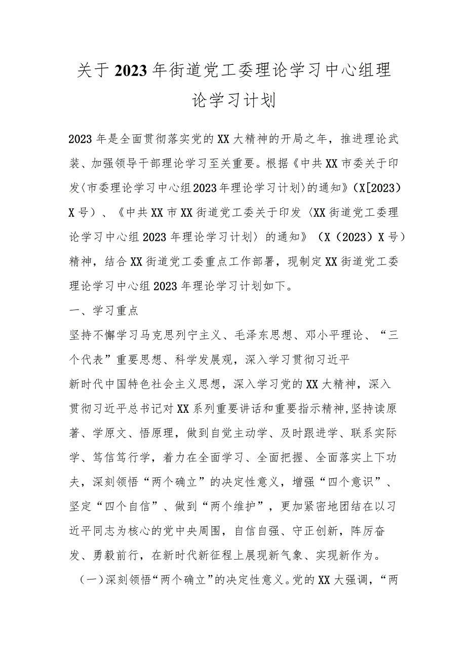 关于2023年街道党工委理论学习中心组理论学习计划.docx_第1页