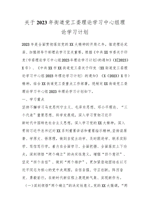 关于2023年街道党工委理论学习中心组理论学习计划.docx