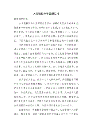 入党积极分子思想汇报 .docx